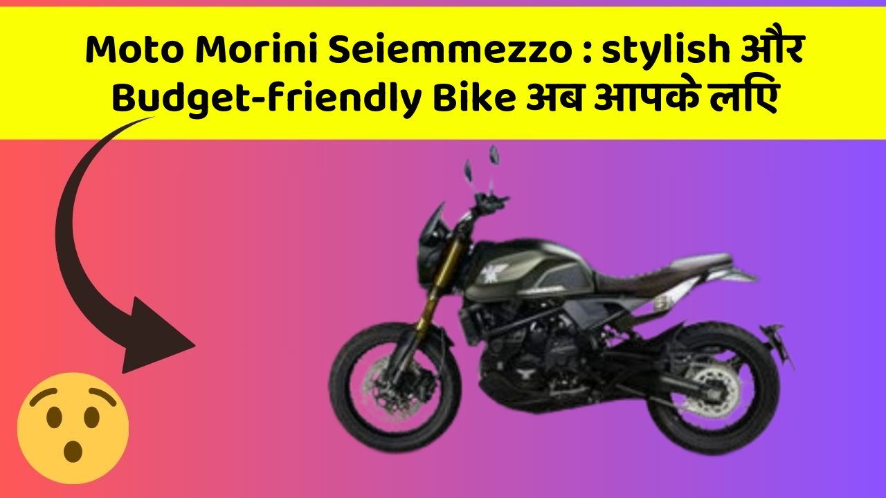 Moto Morini Seiemmezzo: stylish और Budget-friendly Bike अब आपके लिए