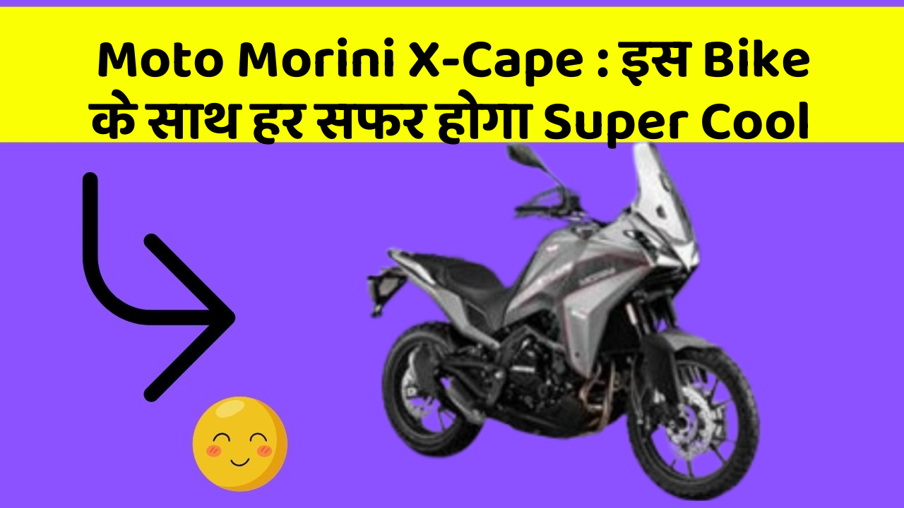 Moto Morini X-Cape : इस Bike के साथ हर सफर होगा Super Cool