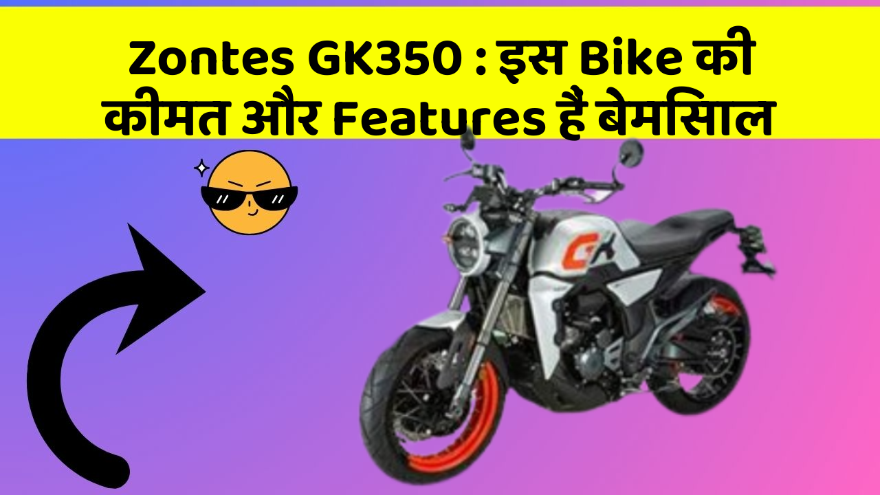 Zontes GK350: इस Bike की कीमत और Features हैं बेमिसाल