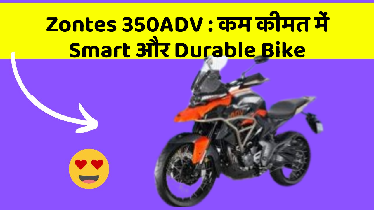 Zontes 350ADV : कम कीमत में Smart और Durable Bike