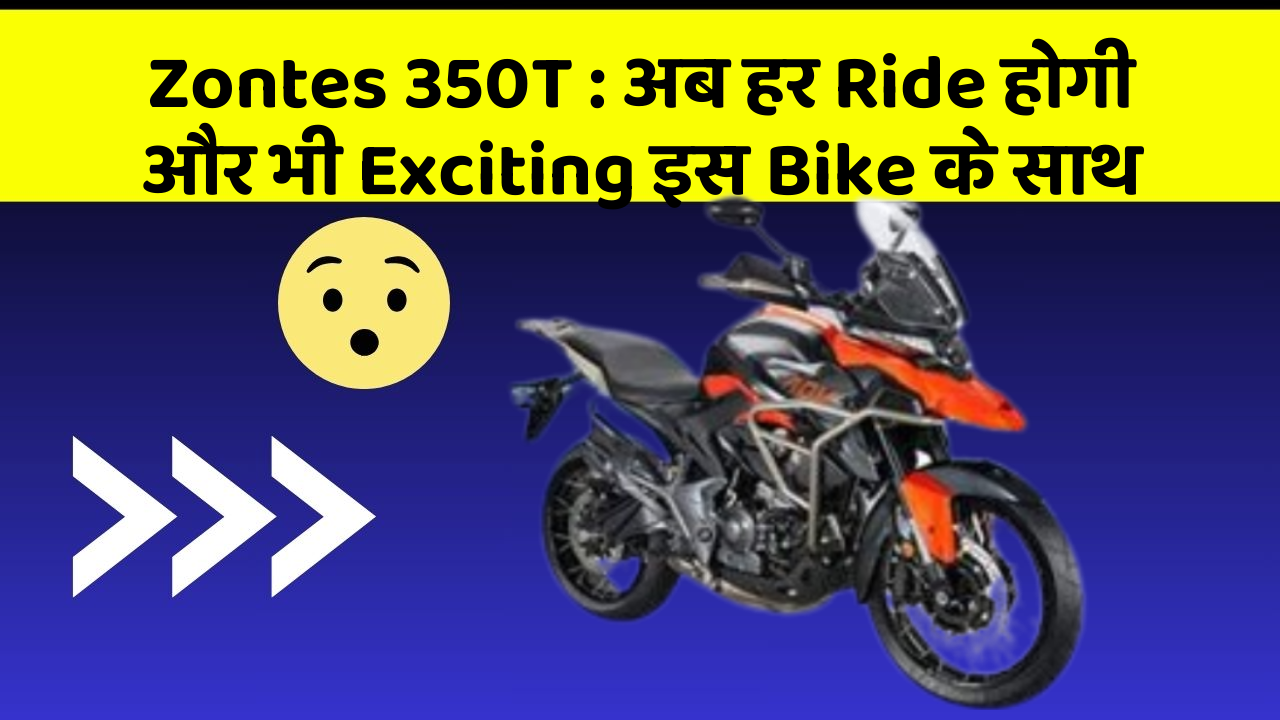 Zontes 350T : अब हर Ride होगी और भी Exciting इस Bike के साथ