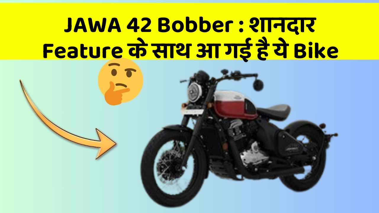 JAWA 42 Bobber : शानदार Feature के साथ आ गई है ये Bike