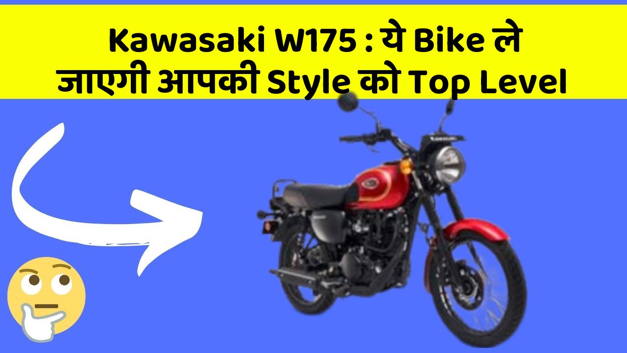 Kawasaki W175: ये Bike ले जाएगी आपकी Style को Top Level