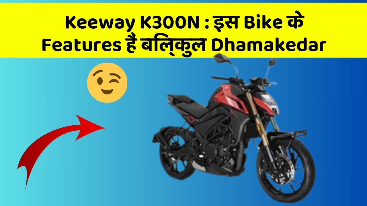 Keeway K300N : इस Bike के Features हैं बिल्कुल Dhamakedar