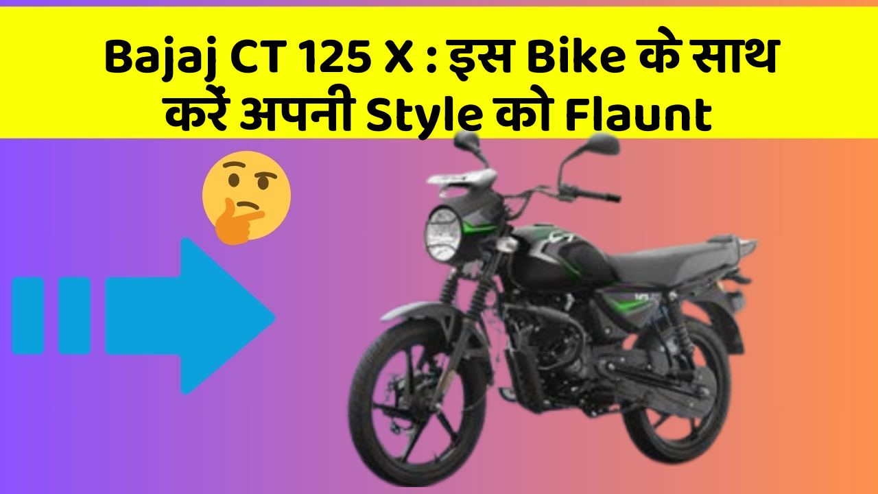 Bajaj CT 125 X : इस Bike के साथ करें अपनी Style को Flaunt