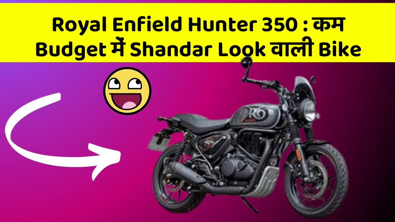 Royal Enfield Hunter 350 : कम Budget में Shandar Look वाली Bike