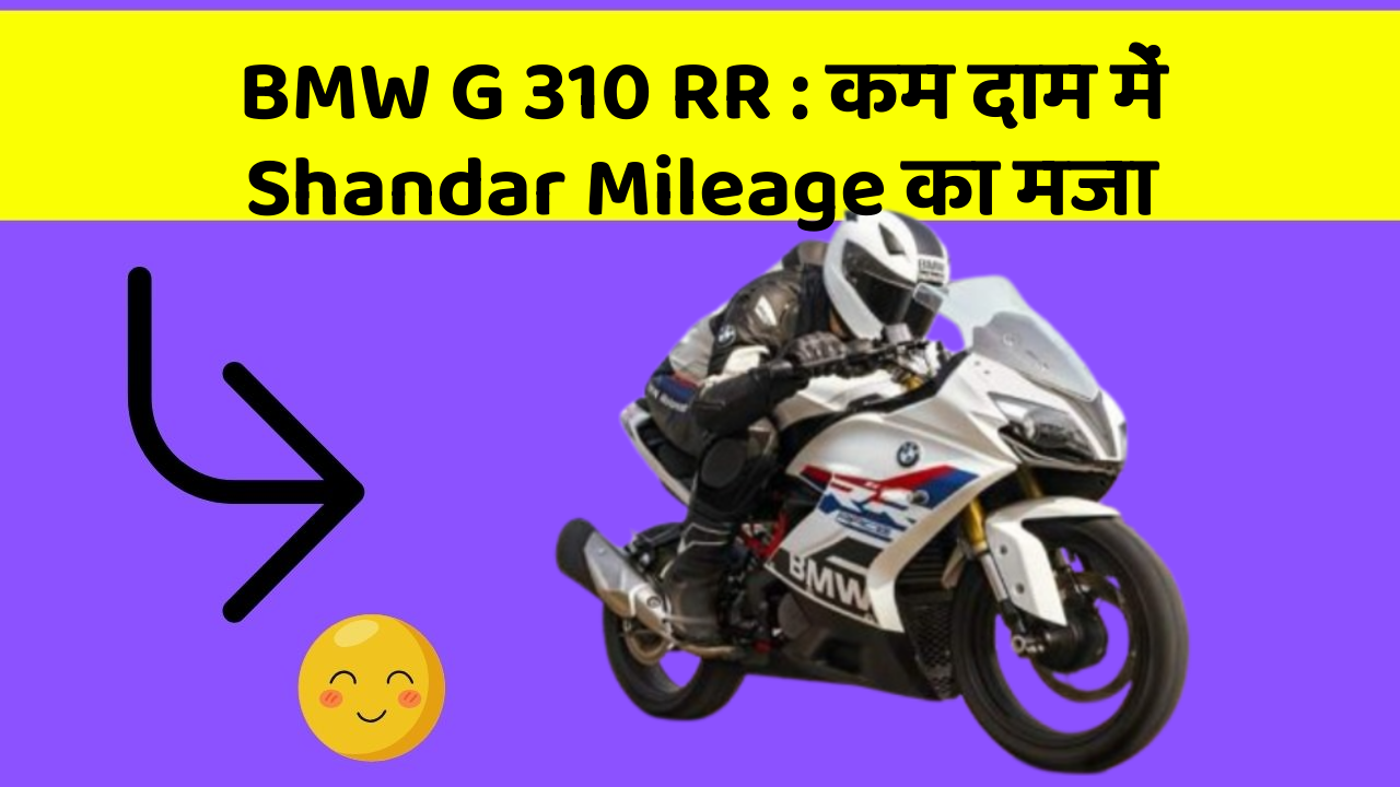 BMW G 310 RR : कम दाम में Shandar Mileage का मजा