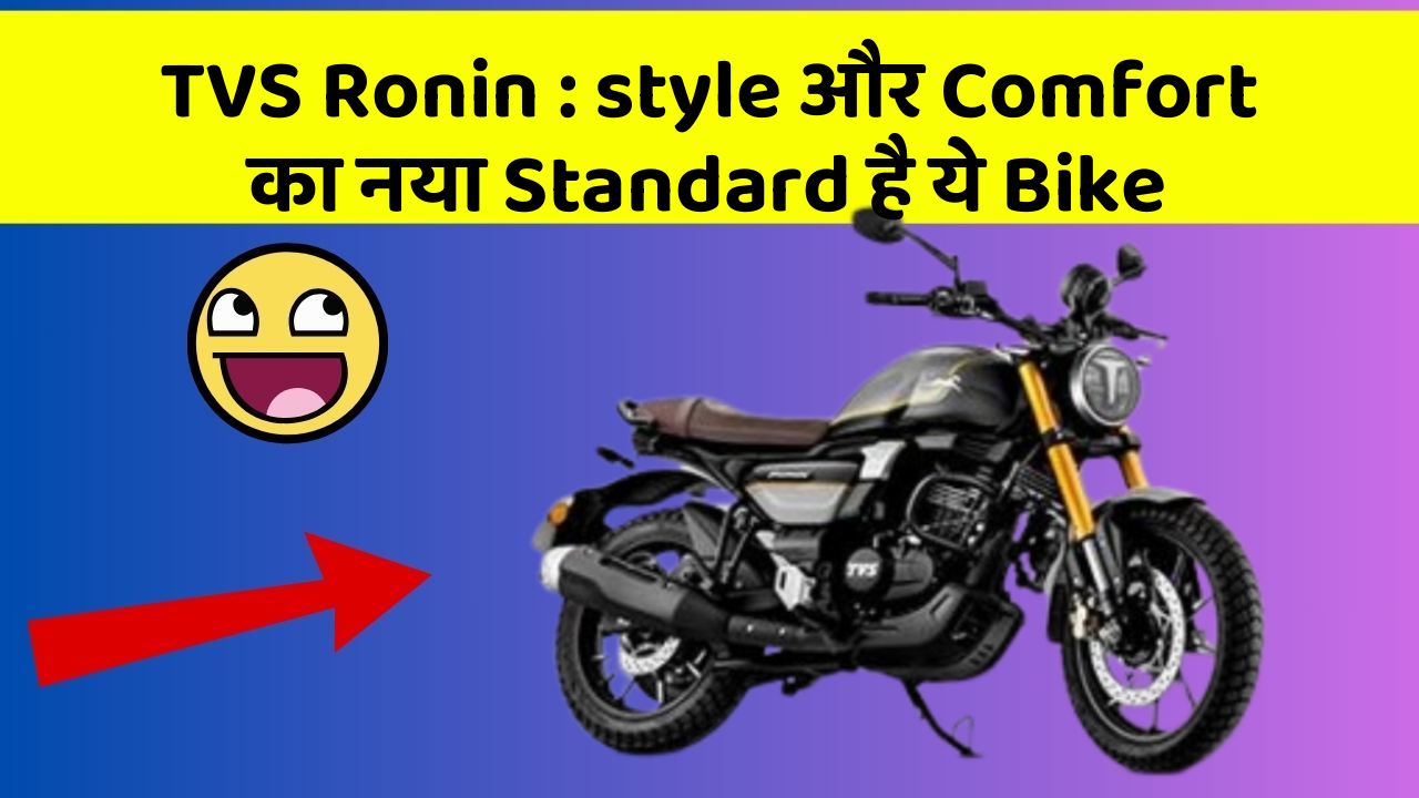 TVS Ronin : style और Comfort का नया Standard है ये Bike