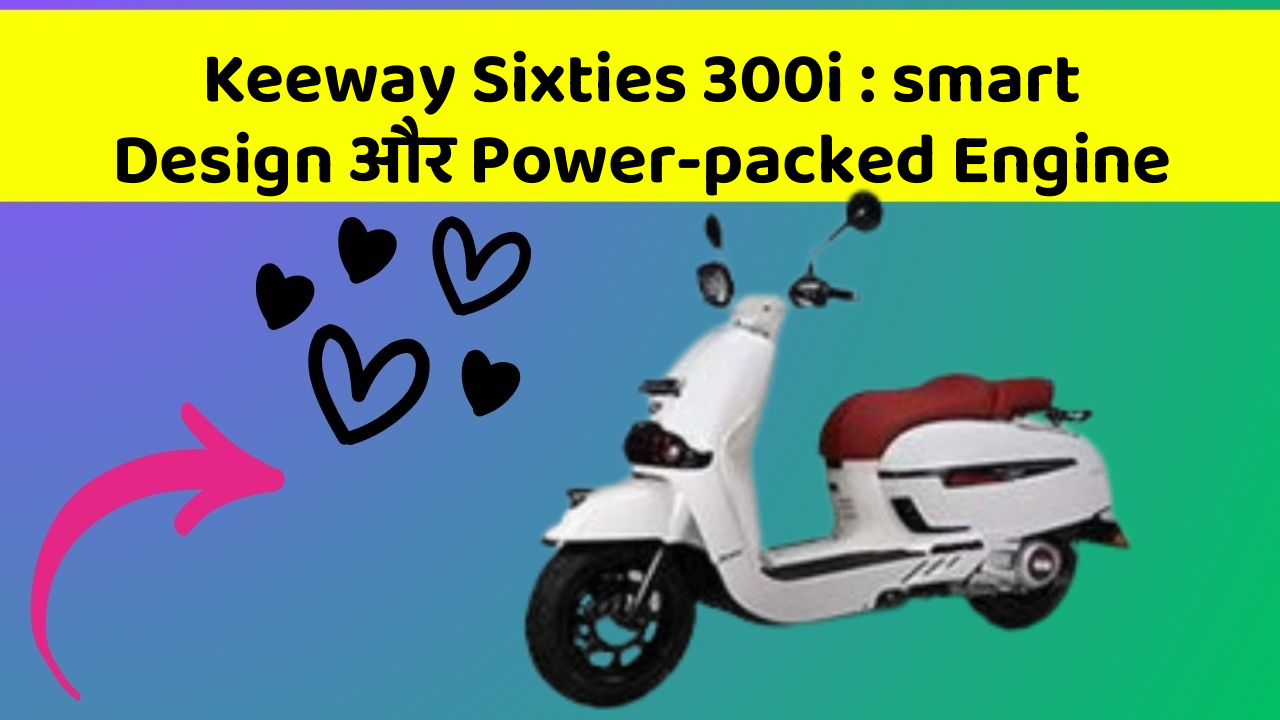 Keeway Sixties 300i : smart Design और Power-packed Engine