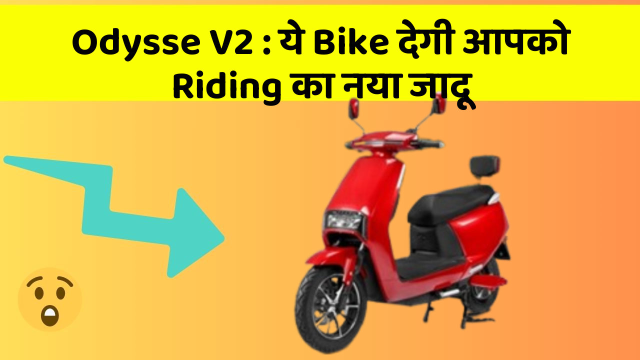Odysse V2 : ये Bike देगी आपको Riding का नया जादू