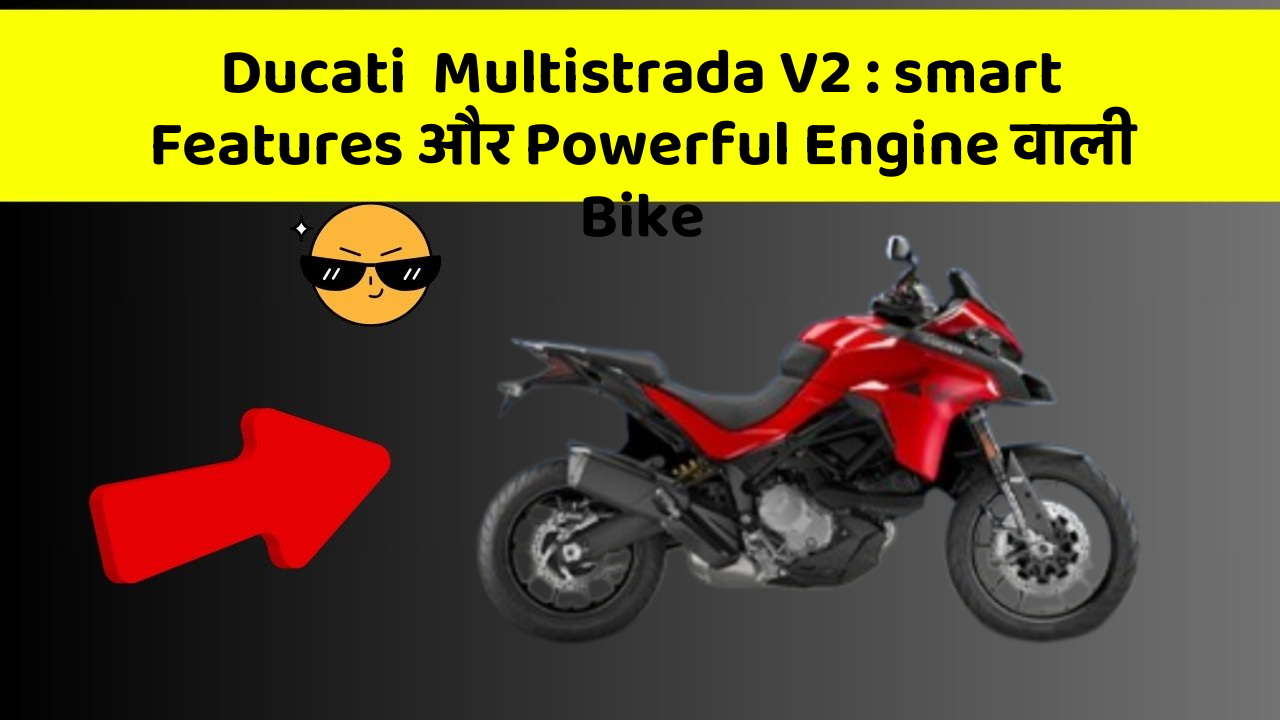 Ducati  Multistrada V2 : smart Features और Powerful Engine वाली Bike