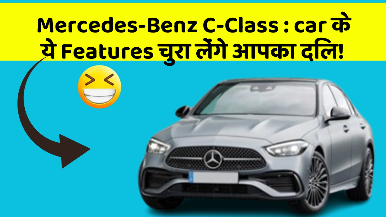 Mercedes-Benz C-Class : car के ये Features चुरा लेंगे आपका दिल!