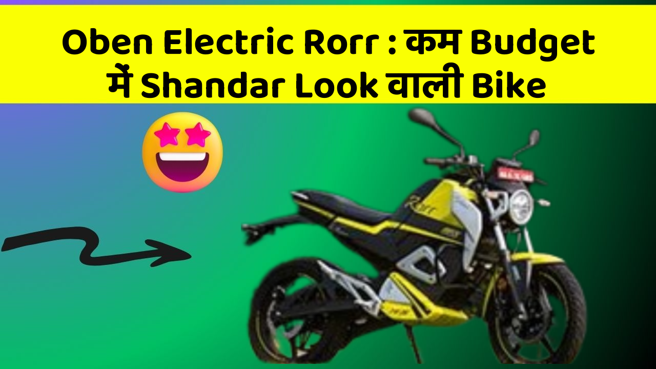 Oben Electric Rorr : कम Budget में Shandar Look वाली Bike