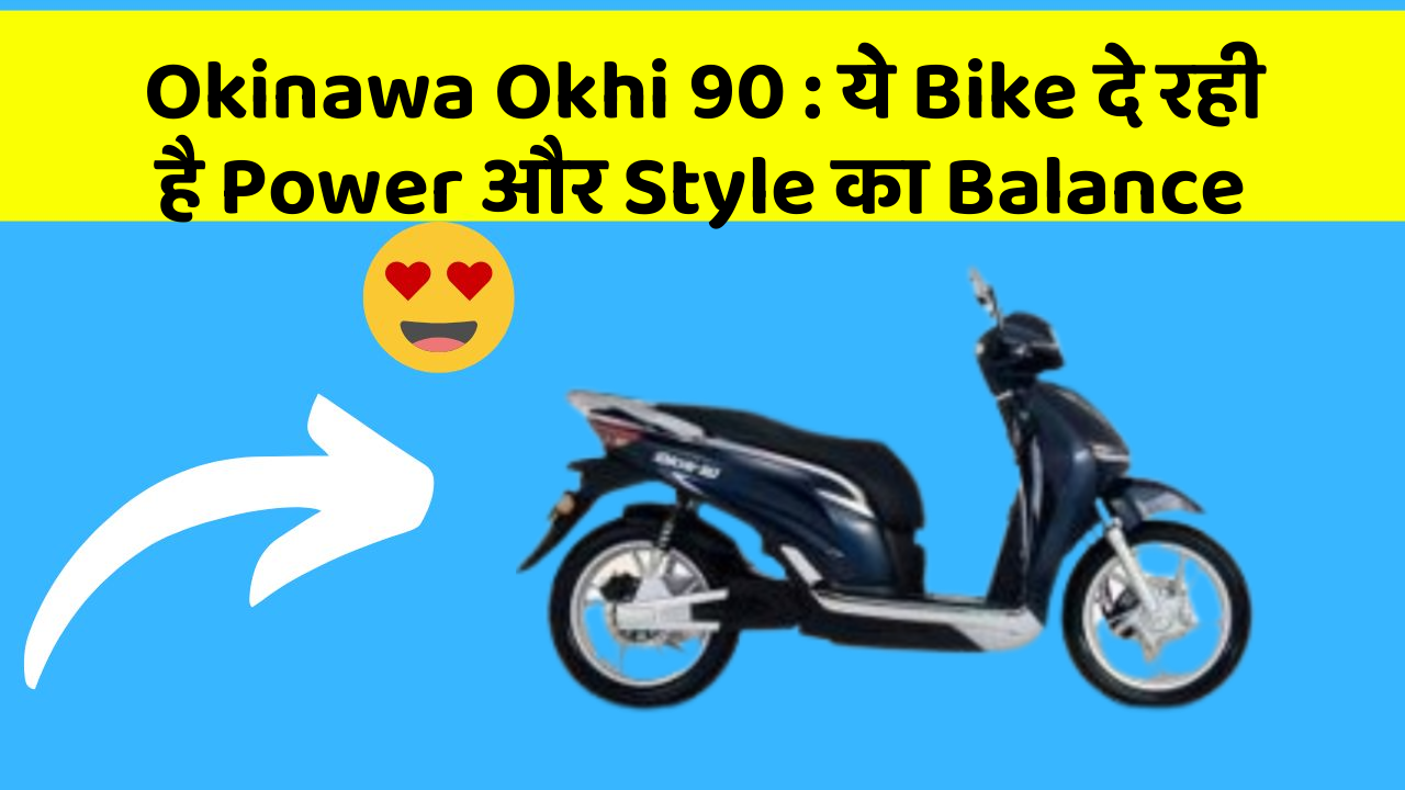 Okinawa Okhi 90 : ये Bike दे रही है Power और Style का Balance