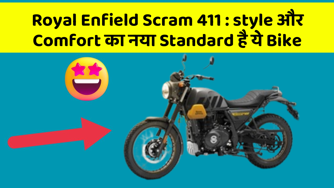 Royal Enfield Scram 411 : style और Comfort का नया Standard है ये Bike