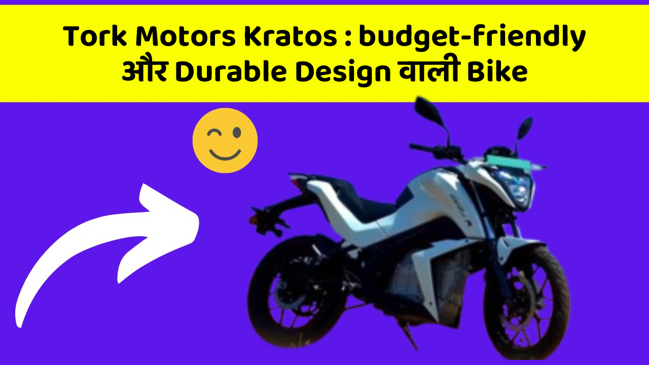 Tork Motors Kratos : budget-friendly और Durable Design वाली Bike