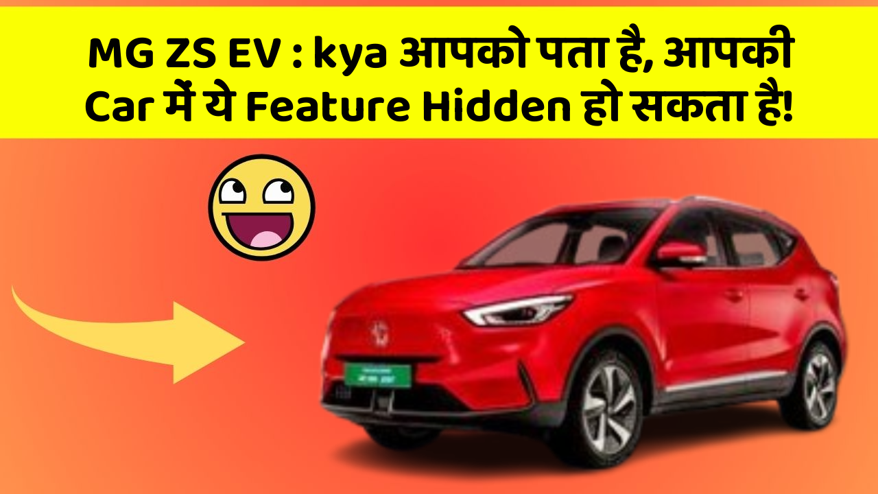 MG ZS EV : kya आपको पता है, आपकी Car में ये Feature Hidden हो सकता है!
