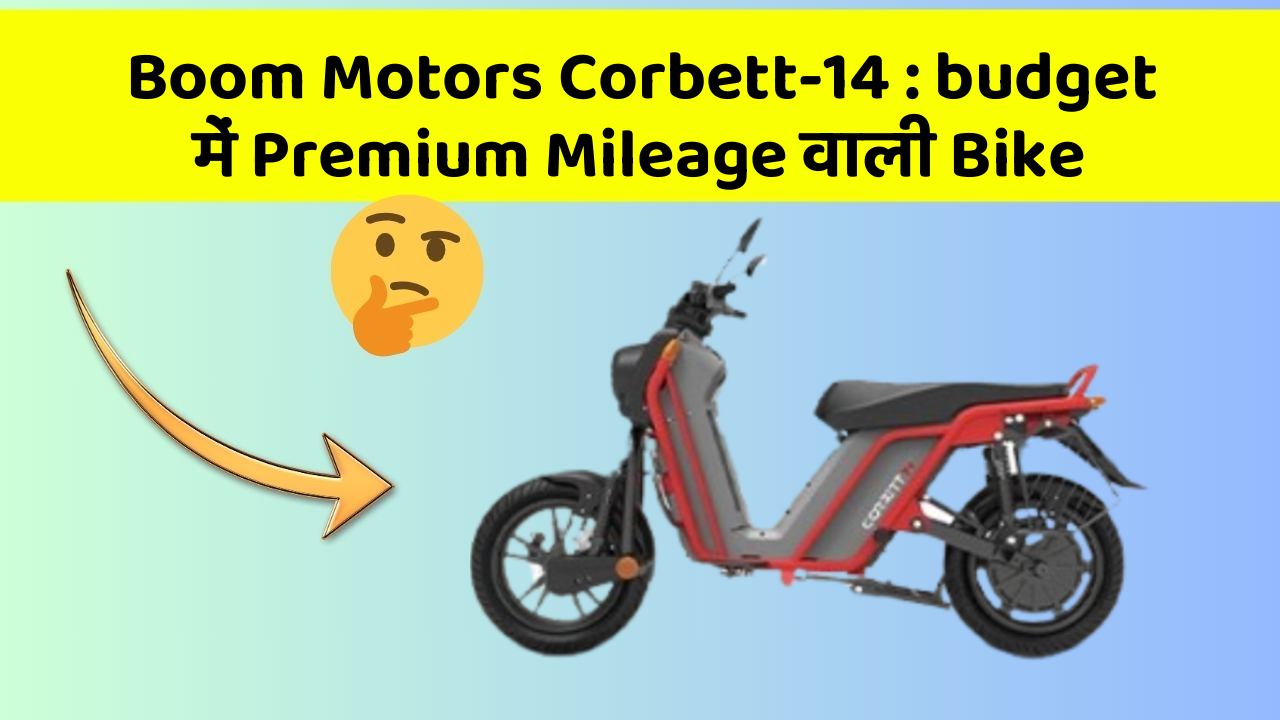 Boom Motors Corbett-14 : budget में Premium Mileage वाली Bike