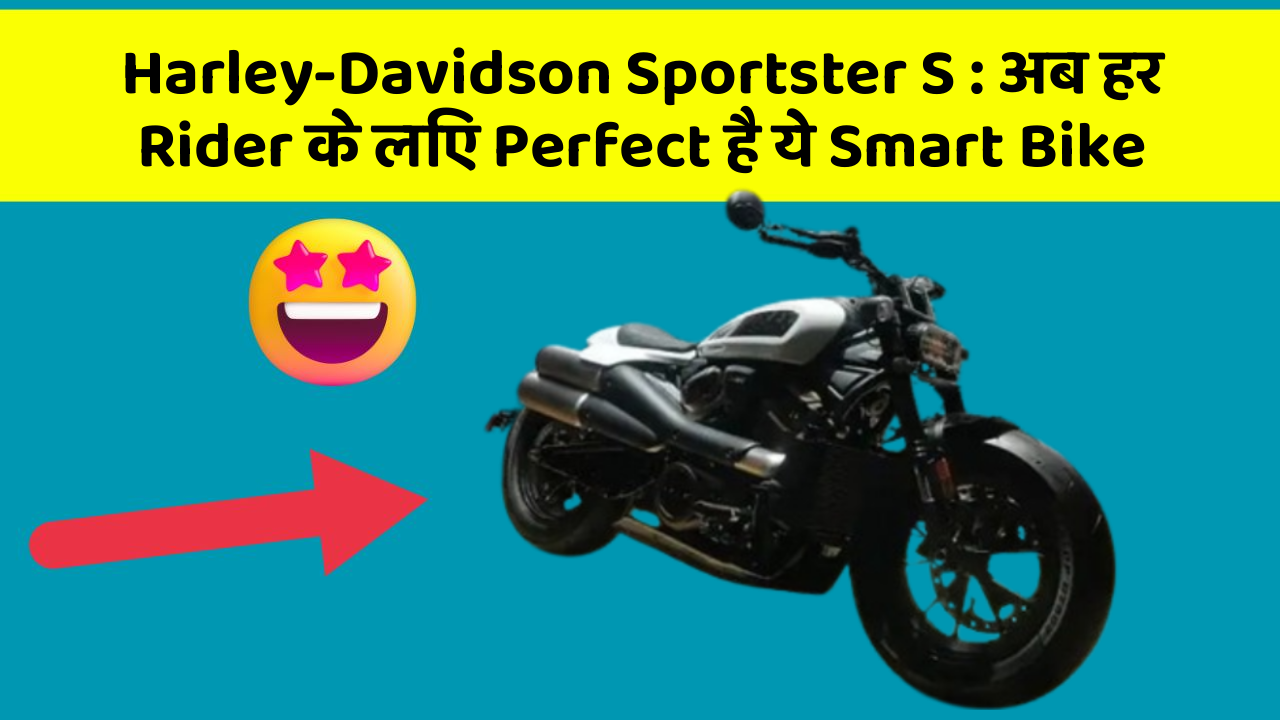 Harley-Davidson Sportster S : अब हर Rider के लिए Perfect है ये Smart Bike