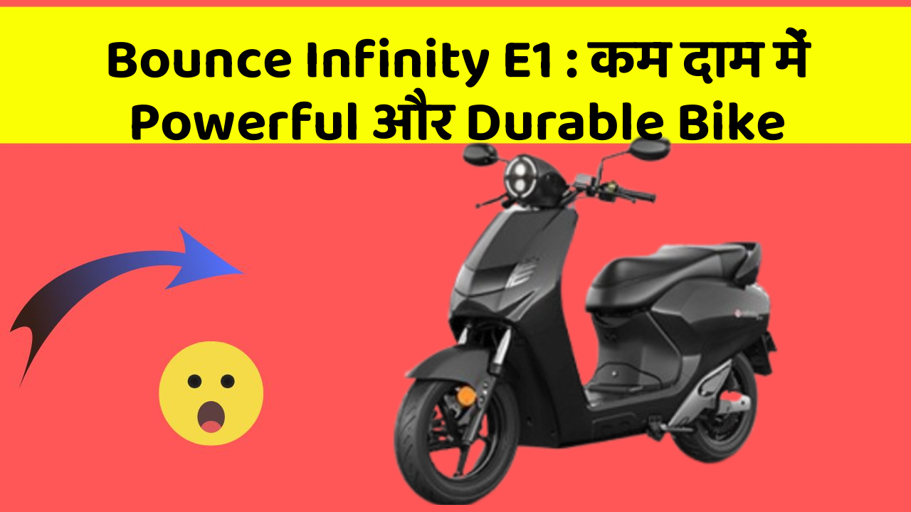 Bounce Infinity E1 : कम दाम में Powerful और Durable Bike