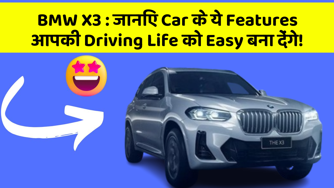 BMW X3: जानिए Car के ये Features आपकी Driving Life को Easy बना देंगे!