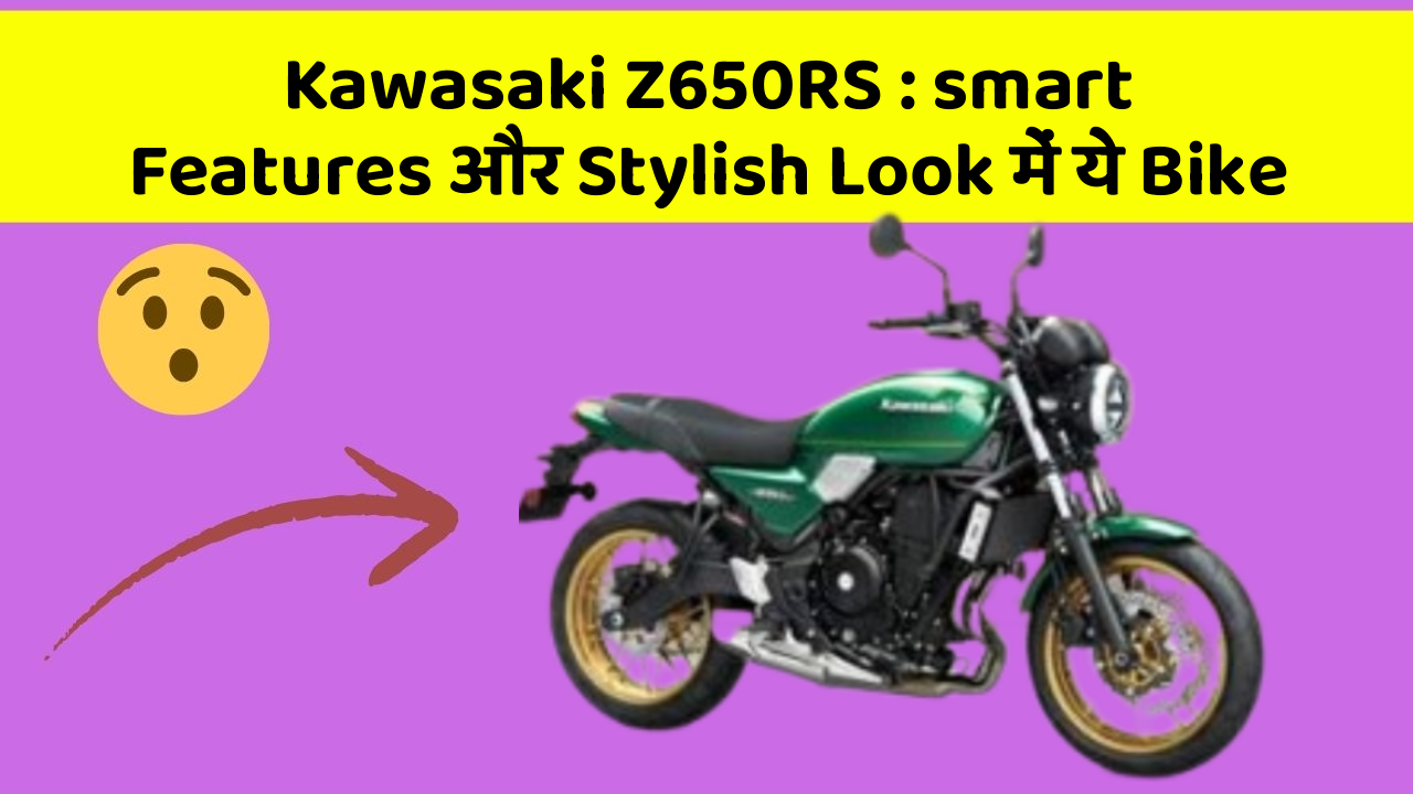 Kawasaki Z650RS : smart Features और Stylish Look में ये Bike