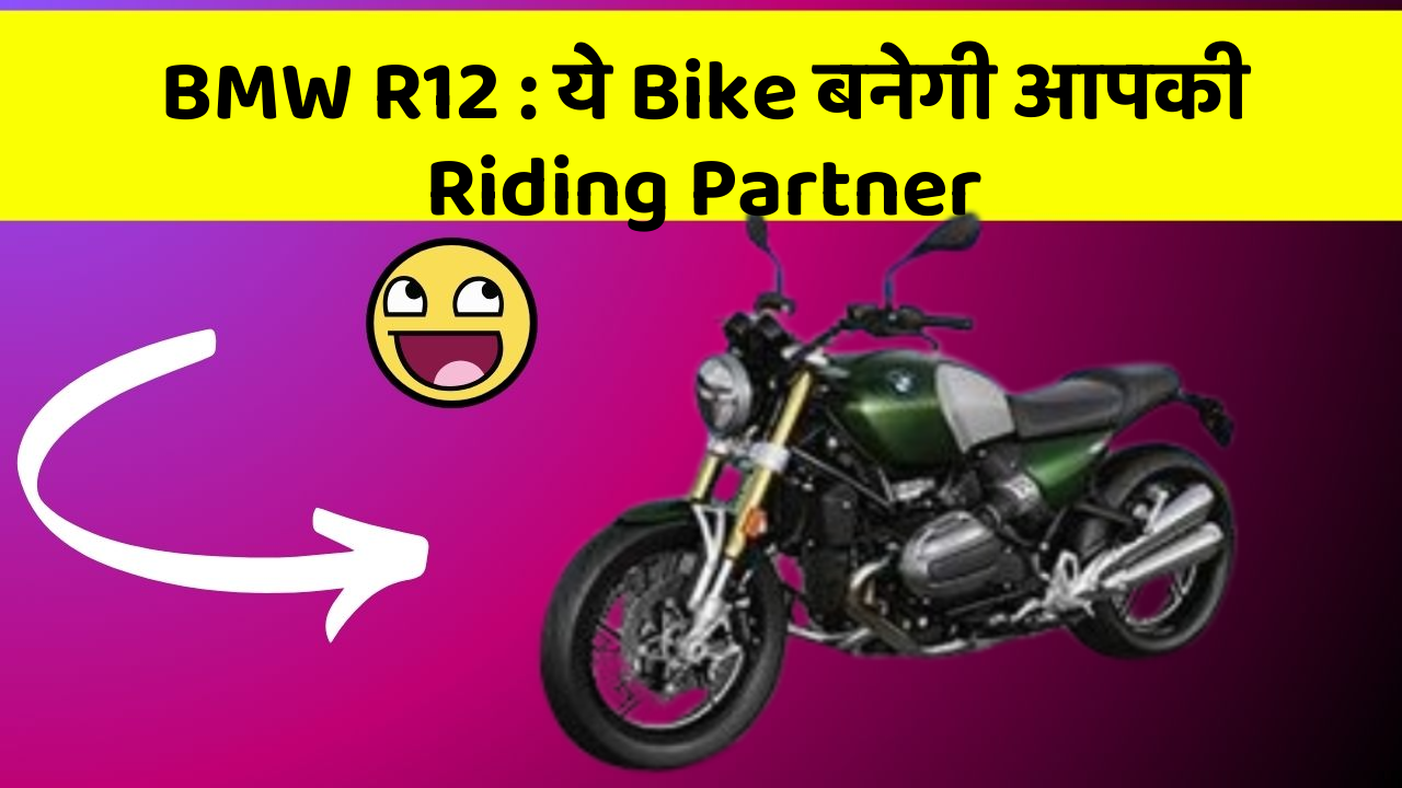 BMW R12: ये Bike बनेगी आपकी Riding Partner