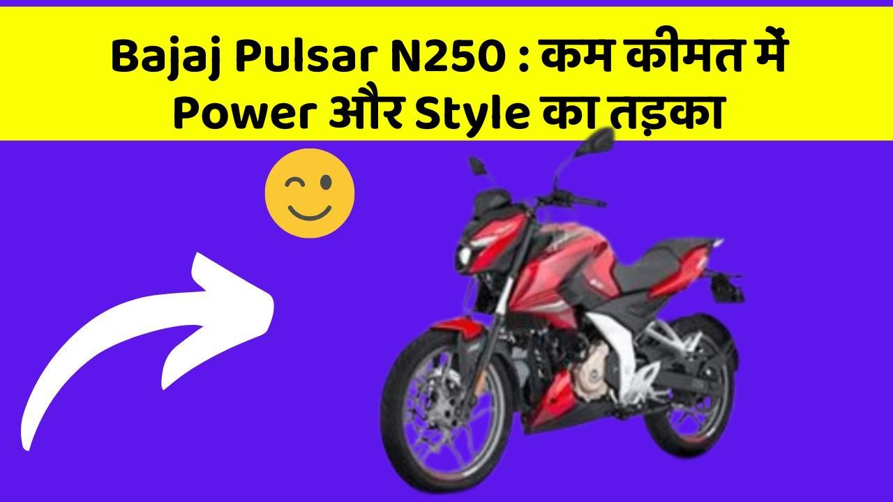 Bajaj Pulsar N250: कम कीमत में Power और Style का तड़का
