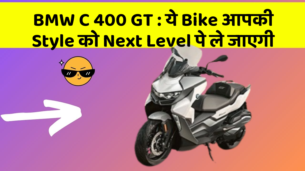 BMW C 400 GT : ये Bike आपकी Style को Next Level पे ले जाएगी