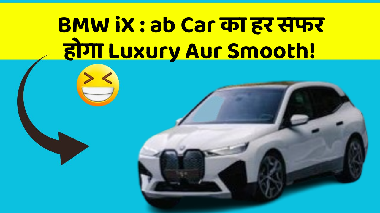 BMW iX : ab Car का हर सफर होगा Luxury Aur Smooth!