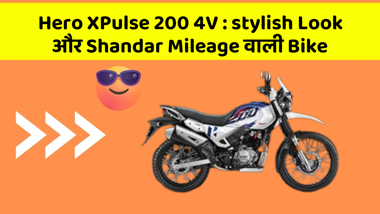 Hero XPulse 200 4V : stylish Look और Shandar Mileage वाली Bike