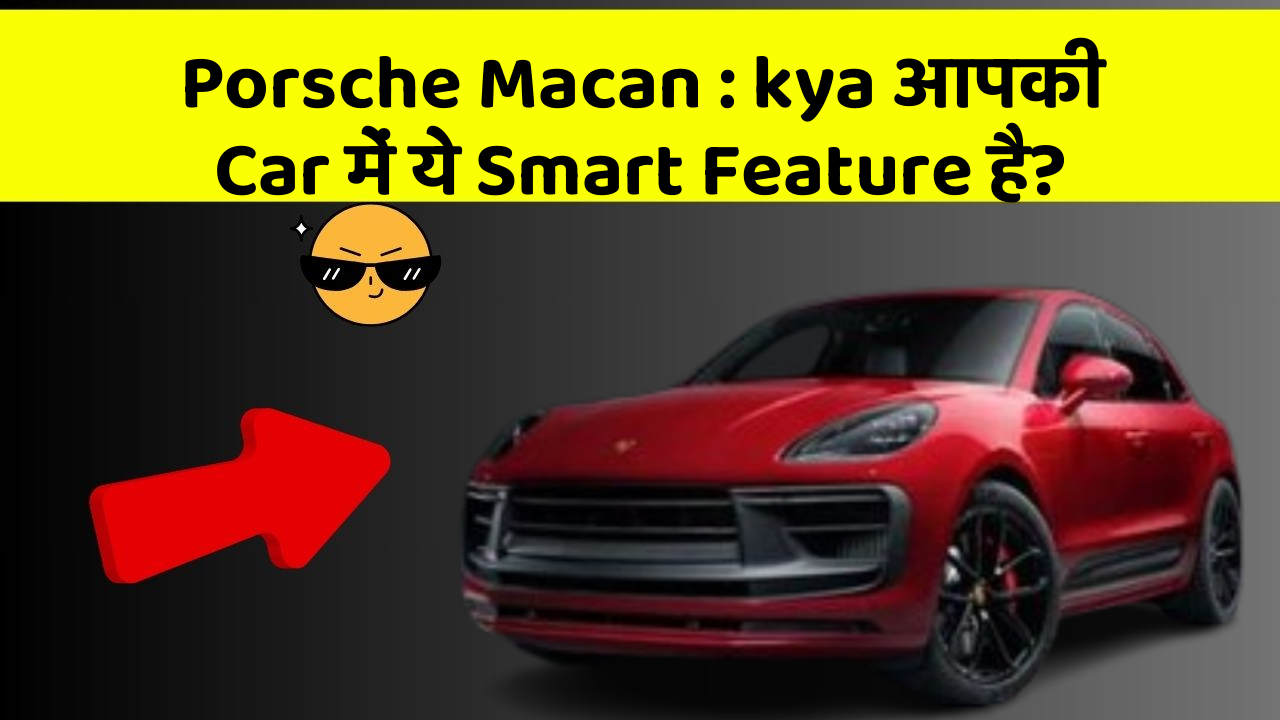 Porsche Macan: kya आपकी Car में ये Smart Feature है?