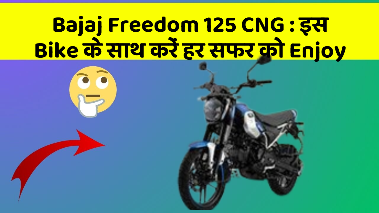 Bajaj Freedom 125 CNG: इस Bike के साथ करें हर सफर को Enjoy