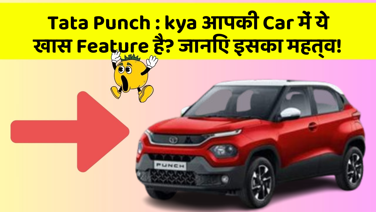 Tata Punch : kya आपकी Car में ये खास Feature है? जानिए इसका महत्व!