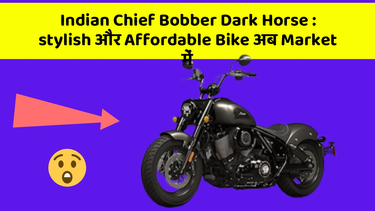 Indian Chief Bobber Dark Horse : stylish और Affordable Bike अब Market में