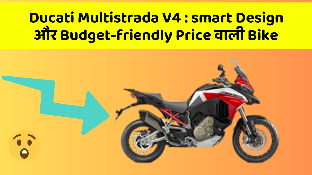 Ducati Multistrada V4: smart Design और Budget-friendly Price वाली Bike