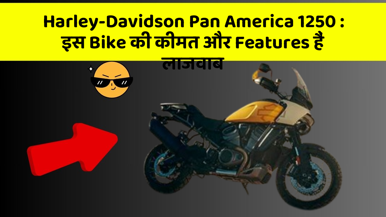 Harley-Davidson Pan America 1250 : इस Bike की कीमत और Features हैं लाजवाब