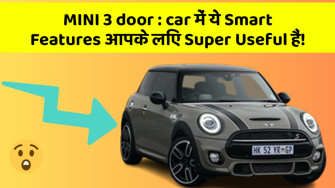 MINI 3 door : car में ये Smart Features आपके लिए Super Useful हैं!