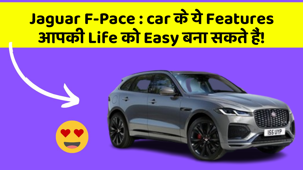 Jaguar F-Pace : car के ये Features आपकी Life को Easy बना सकते हैं!
