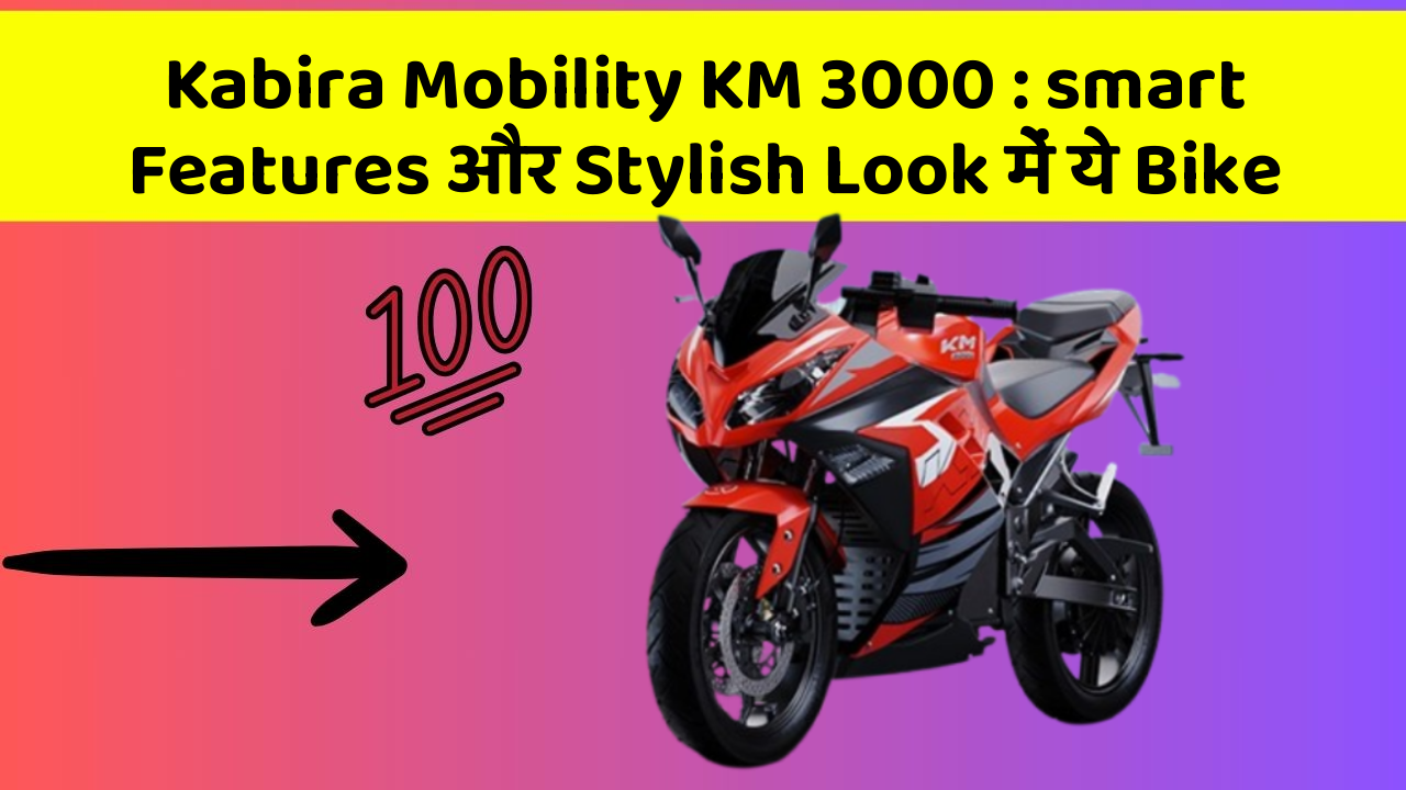 Kabira Mobility KM 3000: smart Features और Stylish Look में ये Bike