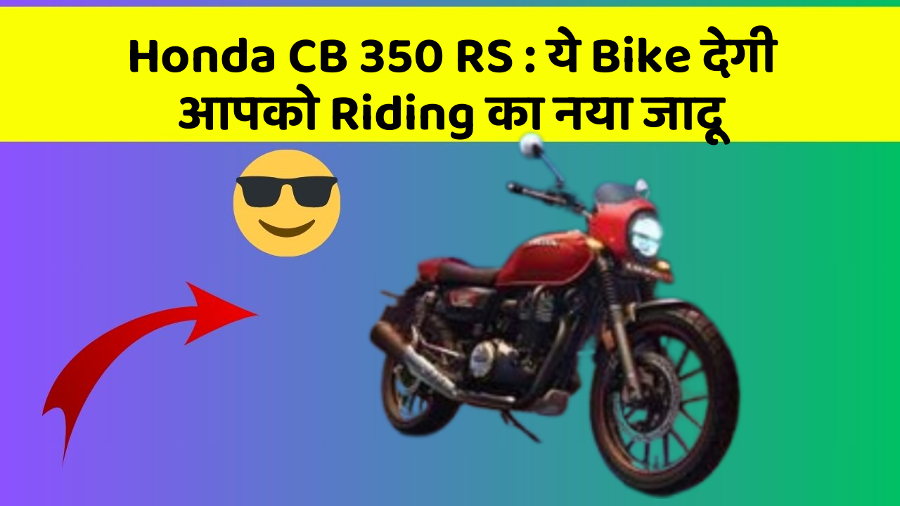 Honda CB 350 RS : ये Bike देगी आपको Riding का नया जादू