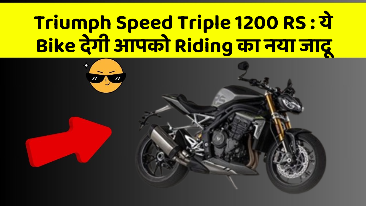 Triumph Speed Triple 1200 RS: ये Bike देगी आपको Riding का नया जादू