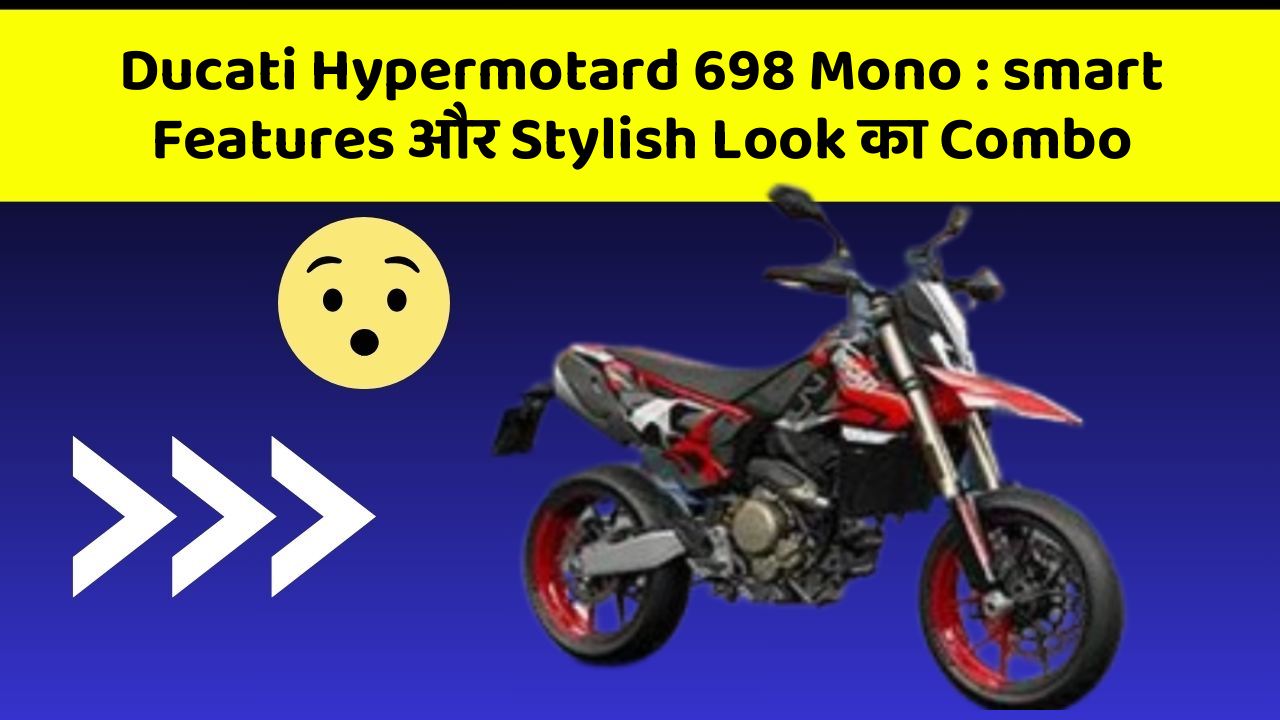 Ducati Hypermotard 698 Mono: smart Features और Stylish Look का Combo