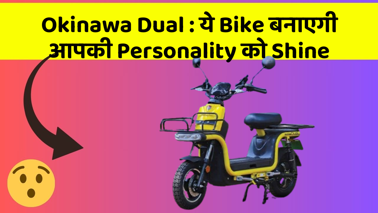 Okinawa Dual: ये Bike बनाएगी आपकी Personality को Shine