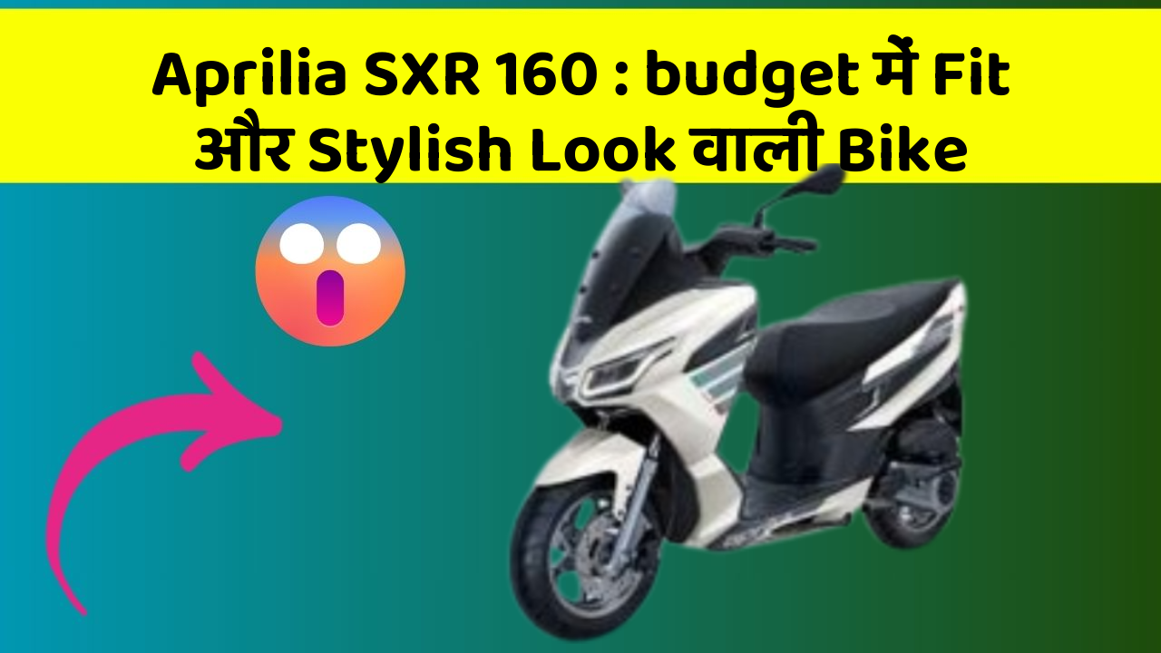 Aprilia SXR 160: budget में Fit और Stylish Look वाली Bike