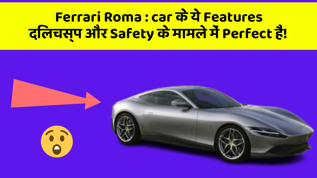Ferrari Roma : car के ये Features दिलचस्प और Safety के मामले में Perfect हैं!