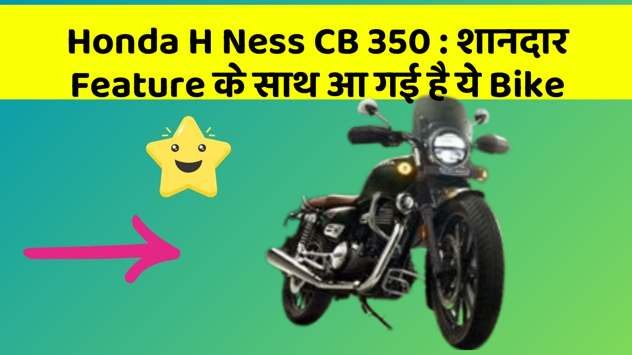 Honda H Ness CB 350 : शानदार Feature के साथ आ गई है ये Bike