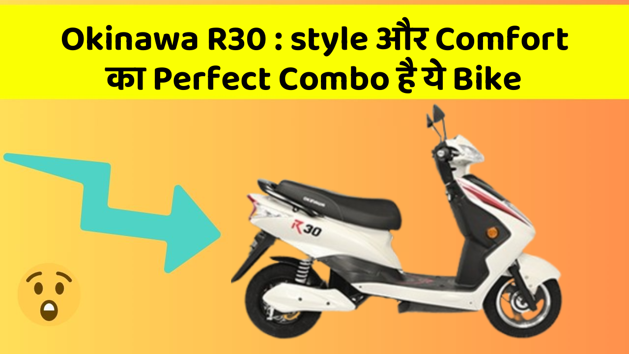 Okinawa R30 : style और Comfort का Perfect Combo है ये Bike