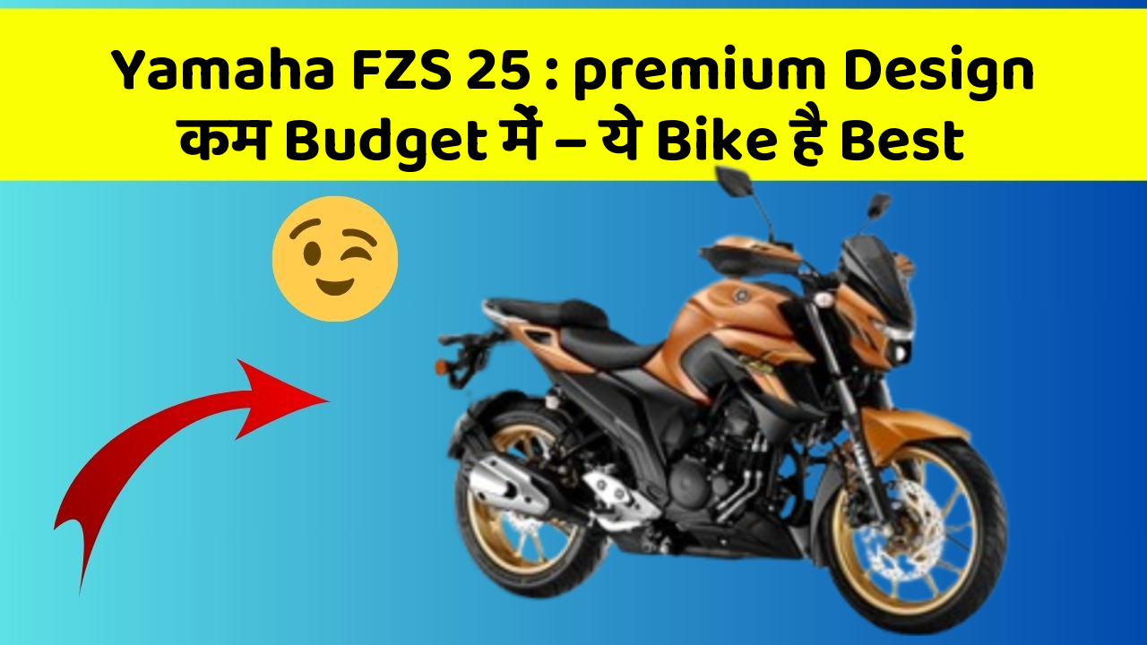 Yamaha FZS 25 : premium Design कम Budget में – ये Bike है Best