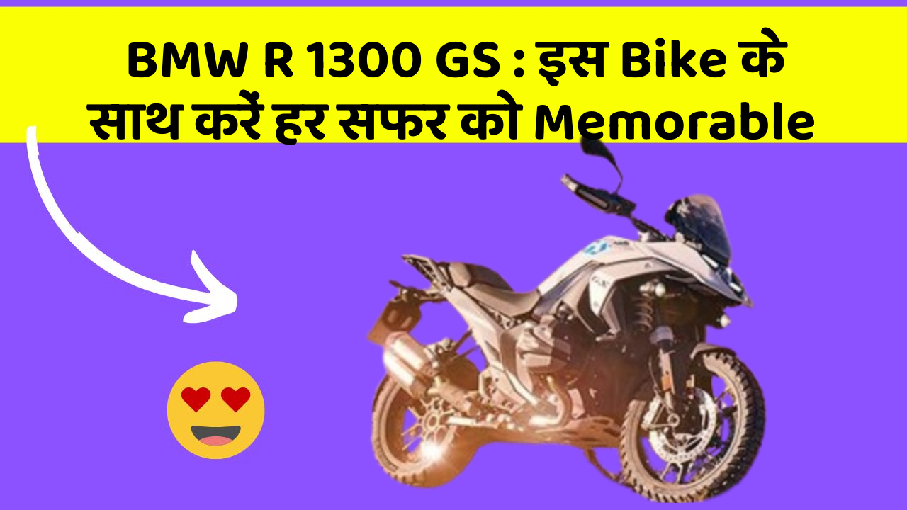 BMW R 1300 GS : इस Bike के साथ करें हर सफर को Memorable